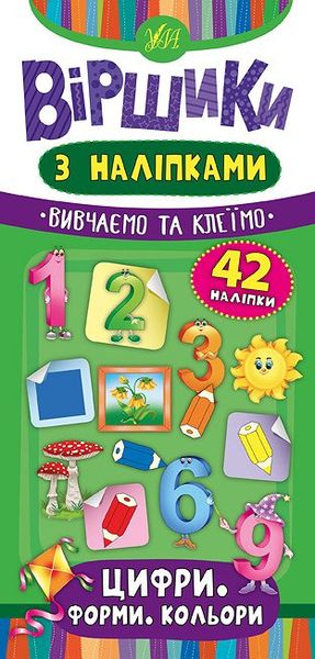 Книга Віршики з наліпками Цифри Форми Кольори 715 фото книги