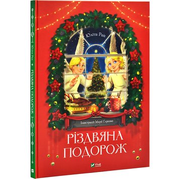 Різдвяна подорож 1243 фото книги