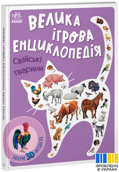 Свійські тварини - Енциклопедія-конструктор 1124 фото книги