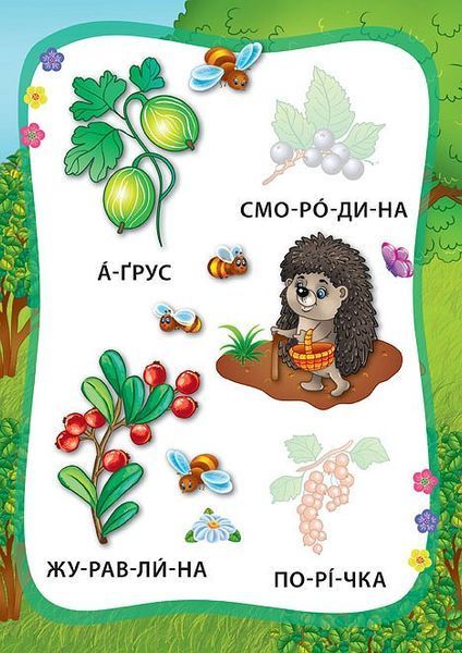 Я читаю по складах. Овочі та фрукти. Книжка з наліпками
