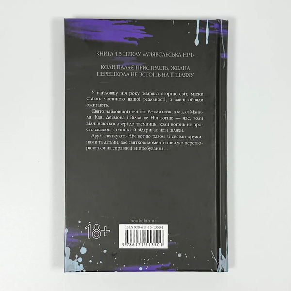 Ніч вогню. Книга 4.5 - Пенелопа Дуглас