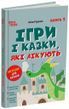 Ігри і казки, які лікують. Книга 1. Видання 2-ге, виправлене, 3-тє, перероблене