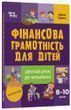 Фінансова грамотність для дітей. 8&ndash;10 років. Другий крок до мільйона 3142 фото книги