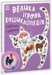 Свійські тварини - Енциклопедія-конструктор 1124 фото книги