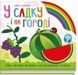 У садку і на городі
