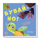 Нумо гратися! : Бувай-но!