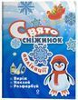 Activity book. Аплікації. Свято сніжинок