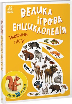 Тварини лісу - Енциклопедія-конструктор 1125 фото книги