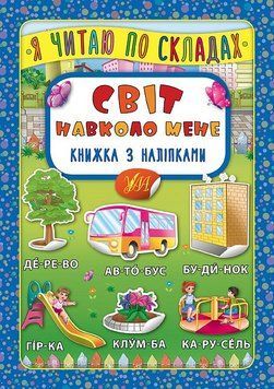 Я читаю по складах. Світ навколо мене. Книжка з наліпками