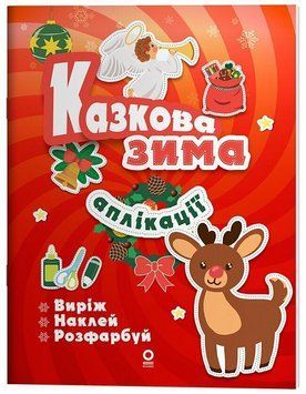 Activity book. Аплікації. Казкова зима