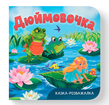 Казка-розважалка. Дюймовочка