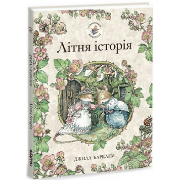 Ожиновий живопліт: Літня історія - Джилл Барклем 349 фото книги