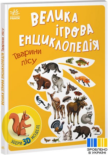 Тварини лісу - Енциклопедія-конструктор 1125 фото книги