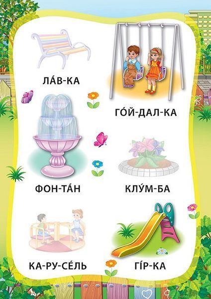 Я читаю по складах. Світ навколо мене. Книжка з наліпками