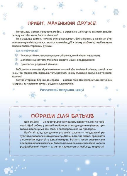 Activity book. Аплікації. Казкова зима