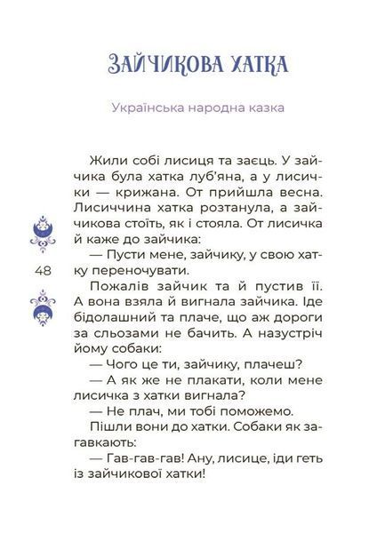 Казки на 5 хвилин для добрих сновидінь