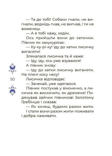 Казки на 5 хвилин для добрих сновидінь