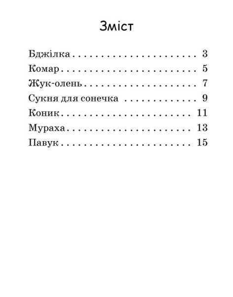 Сукня для сонечка. Рівень 0. Читаємо з картинками