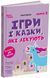 Ігри і казки, які лікують. Книга 2. Видання 2-ге, виправлене, 3-тє, перероблене 2844 фото книги 1