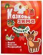 Activity book. Аплікації. Казкова зима