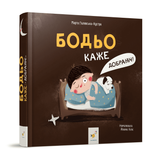 Бодьо каже: Добраніч! 681 фото книги