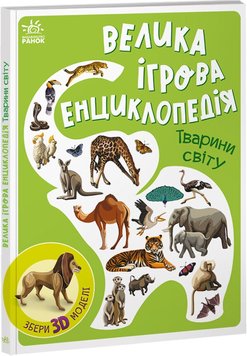 Тварини світу - Енциклопедія-конструктор 1126 фото книги