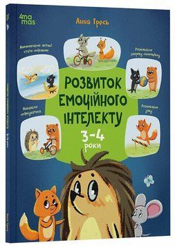Розвиток емоційного інтелекту. 3-4 роки