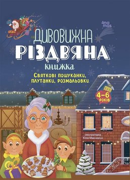 Дивовижна різдвяна книжка: святкові пошуканки, плутанки, розмальовки 1244 фото книги