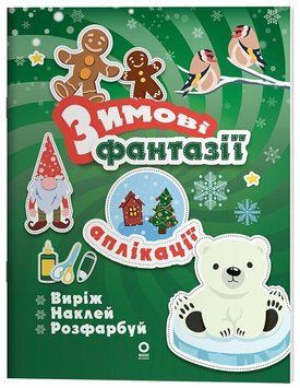 Activity book. Аплікації. Зимові фантазії