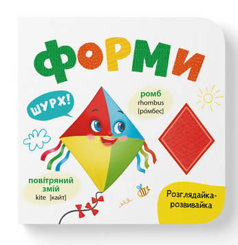 Розглядайка-розвивайка. Форми