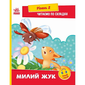 Читаємо по складах. Милий жук. Рівень 2