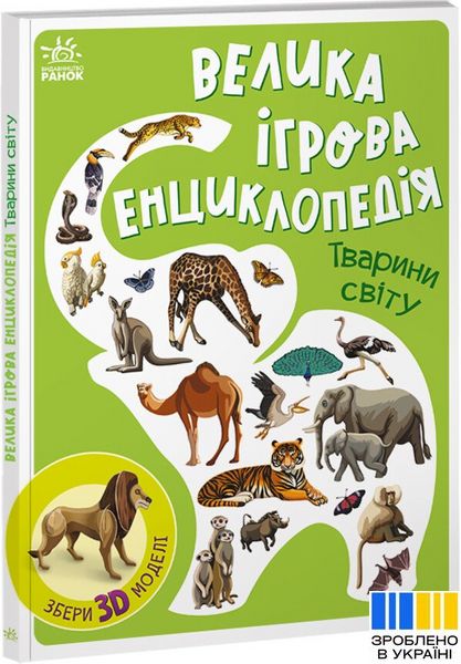 Тварини світу - Енциклопедія-конструктор 1126 фото книги