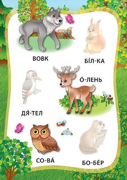 Я читаю по складах. Тварини. Книжка з наліпками