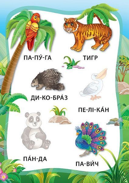 Я читаю по складах. Тварини. Книжка з наліпками