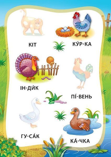 Я читаю по складах. Тварини. Книжка з наліпками