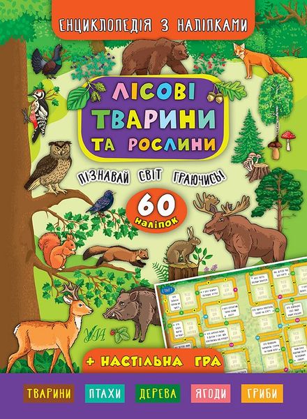 КНИГА ЕНЦИКЛОПЕДІЯ З НАЛІПКАМИ - ЛІСОВІ ТВАРИНИ ТА РОСЛИНИ 493 фото книги