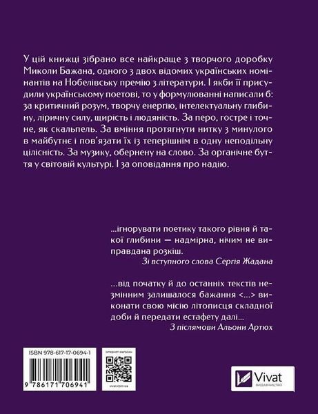 Микола Бажан. Вибрані вірші - Альона Артюх