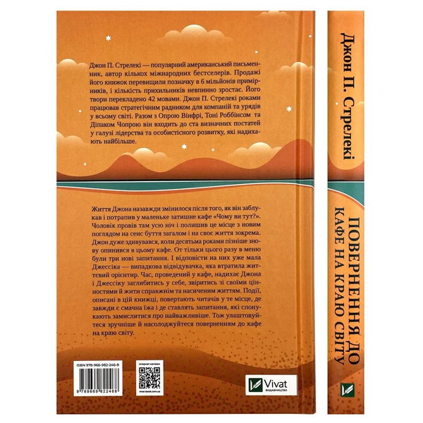 Повернення до кафе на краю світу (Книга 2) - Джон Стрелекі