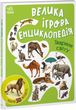 Тварини світу - Енциклопедія-конструктор 1126 фото книги