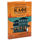 Повернення до кафе на краю світу (Книга 2) - Джон Стрелекі