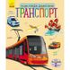Енциклопедія дошкільника (нова) : Транспорт