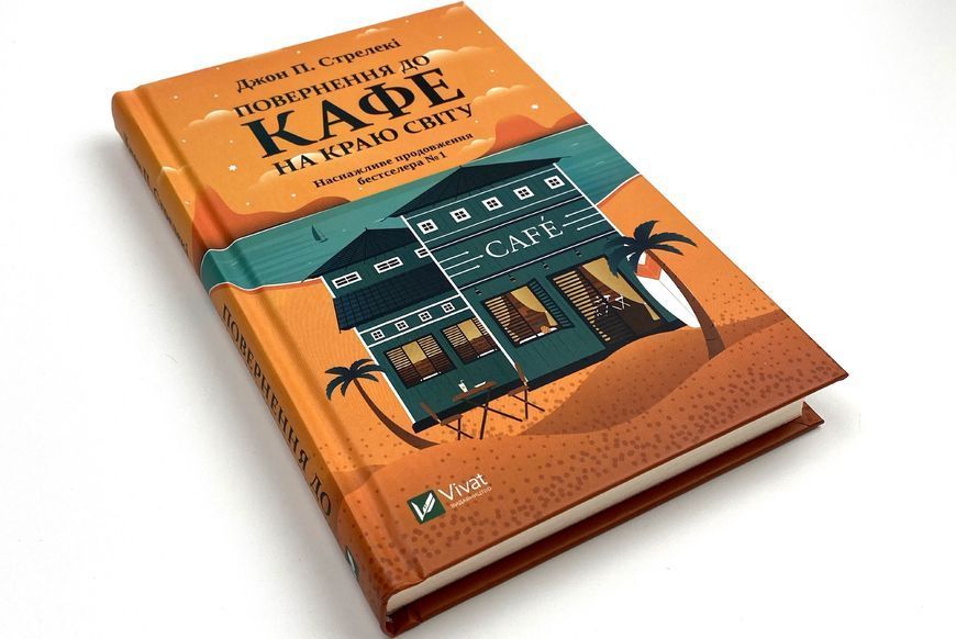 Повернення до кафе на краю світу (Книга 2) - Джон Стрелекі