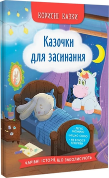 Корисні казки. Казочки для засинання