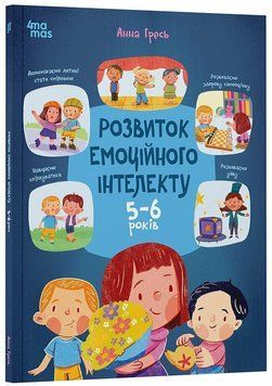 Розвиток емоційного інтелекту. 5-6 років