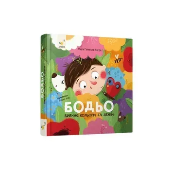 Комплект з 7 книг з серії Бодьо + 1 в ПОДАРУНОК (маленький формат) КOMPLEKT_5001 фото книги