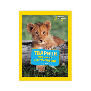 Книга National Geographic. Моя перша енциклопедія. Тварини - Кэтрин Д. Хьюз 976 фото книги