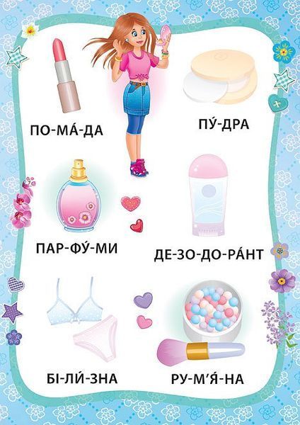 Я читаю по складах. Маленька модниця. Книжка з наліпками