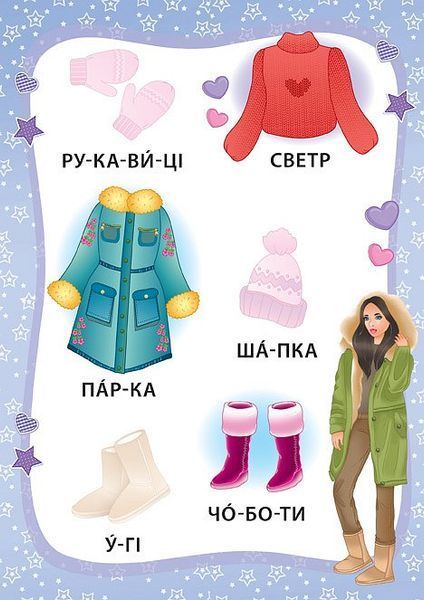 Я читаю по складах. Маленька модниця. Книжка з наліпками
