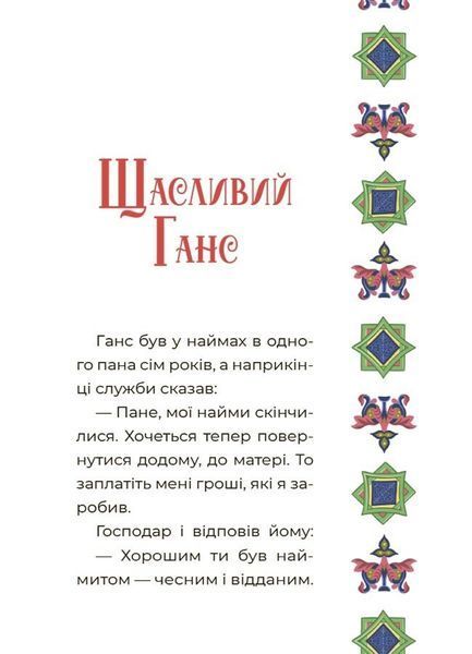 Казковий світ Європи та Азії