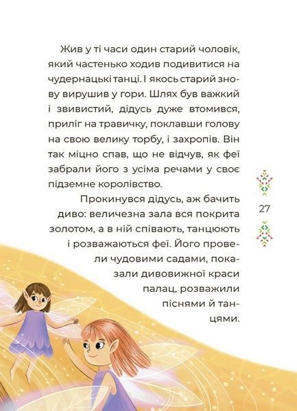 Казковий світ Європи та Азії